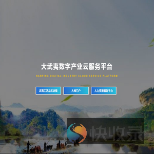 大武夷数字产业云服务平台