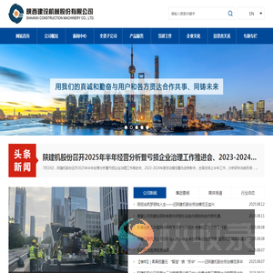 陕西建设机械股份有限公司