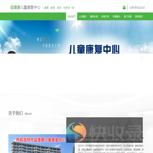 呼和浩特市赛罕区益捷康儿童康复中心