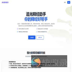 追光释经助手