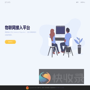 物联网接入平台