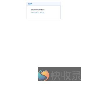 系统提示信息
