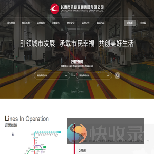 长春市轨道交通集团有限公司
