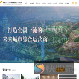 成都高新未来科技城发展集团有限公司