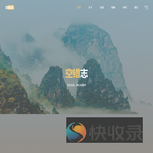 空错志
