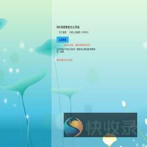 优才文化OA办公系统