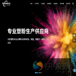 浙江光彩塑粉有限公司