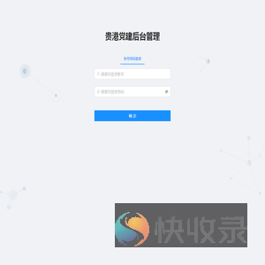 贵港党建后台管理