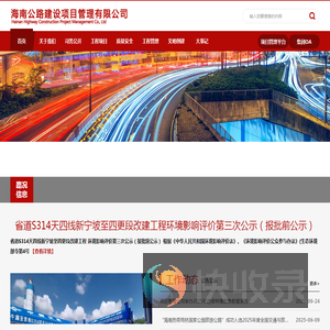 海南公路建设项目管理有限公司