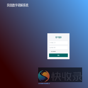 民信数字调解系统