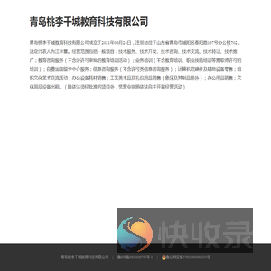 青岛桃李千城教育科技有限公司