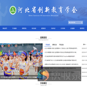 河北省创新教育协会