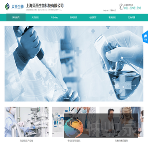 上海贝西生物科技有限公司
