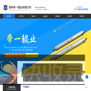 扬州帝一辊业有限公司