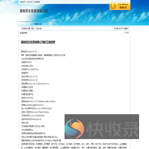 国裕民生投资有限公司