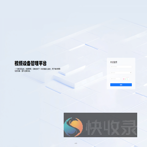 视频设备管理平台