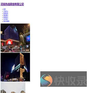 河南热线网络有限公司