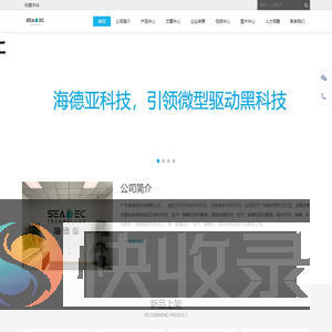 广东海德亚科技有限公司