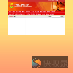 中华全国人民调解员协会