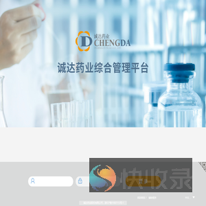 诚达药业综合管理平台