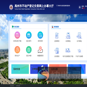 禹州市不动产登记交易网上办事大厅