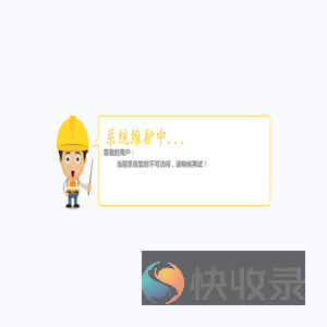 系统正在维护