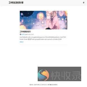 工作和生活收获分享