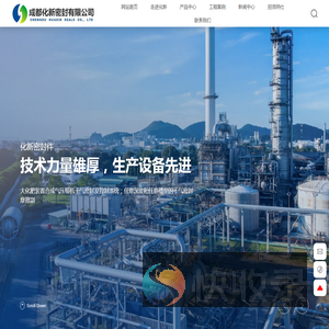 四川化新密封件有限公司