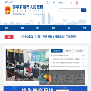 鄂尔多斯市人民政府
