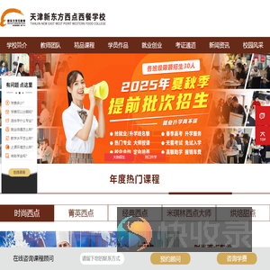 天津新东方烹饪学校西点西餐官网