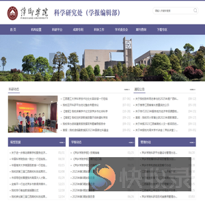 萍乡学院科学研究处（学报编辑部）