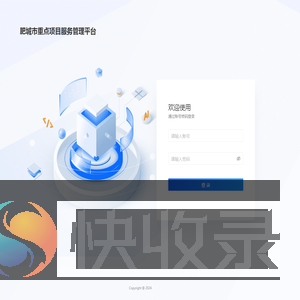 肥城市重点项目服务管理平台
