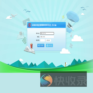全国学前教育管理信息系统
