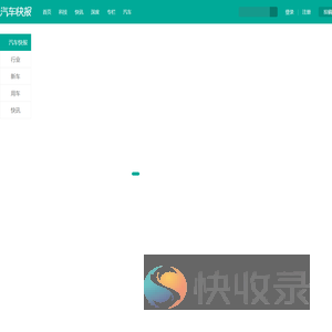 汽车快报