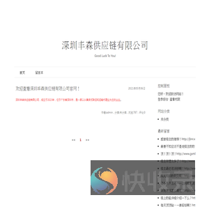 深圳丰森供应链有限公司