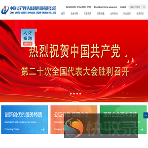 中联资产评估集团四川有限公司,中联评估四川公司