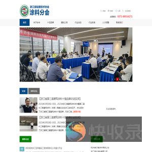 浙江省粘接技术协会涂料分会