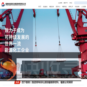 福建省能源石化集团有限责任公司
