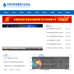 天津市信息通信行业协会