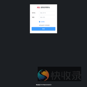 AEG信息综合管理平台