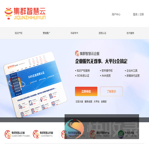 集群智慧云(JQZHYUN.COM)企业服务