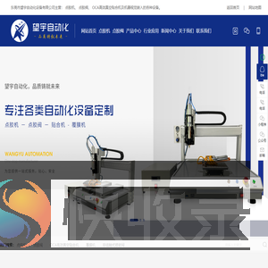 东莞市望宇自动化设备有限公司