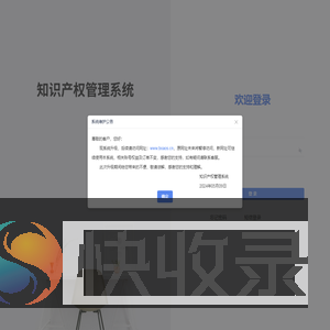 知识产权管理系统
