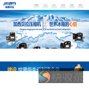 加西贝拉压缩机有限公司