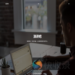 演讲吧