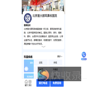 北京首大眼耳鼻喉医院