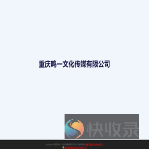 重庆鸣一文化传媒有限公司