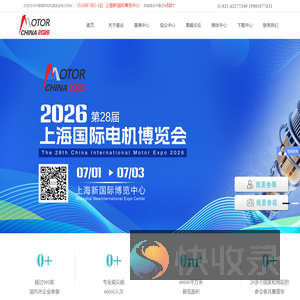 2026第二十八届上海电机,2026第二十八届中国国际电机博览会,2025年上海电机展览会,MOTOR