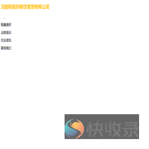沈阳稻香园餐饮管理有限公司