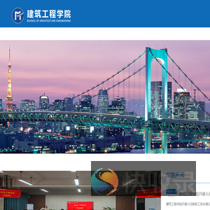 建筑工程学院